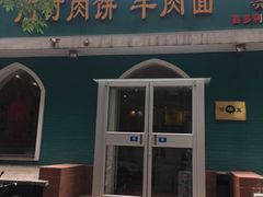 门面-清真吴记门钉肉饼·喜多利