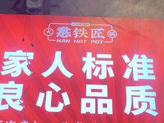 -憨铁匠老火锅(龙岗万科里店)