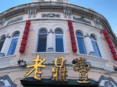 -老鼎丰(靖宇街总店)