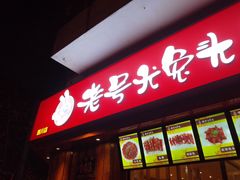 门面-老号尤兔头(西川店)