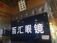 -PARKWAY·百汇眼镜(三叶眼镜城店)
