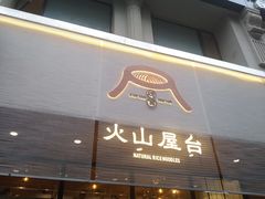 门面-火山屋台(新街口创始店)