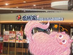 -仓桥家·焗寿司·锅物(光谷步行街店)