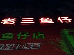 -老三鱼仔店