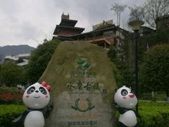 -水磨古镇