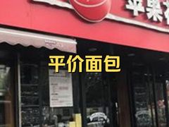-苹果花园(枫林路店)