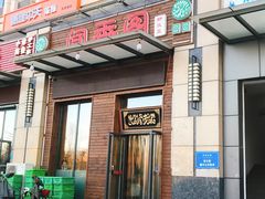 门面-闻香阁·清真(光荣道店)