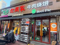 -穆得·老周家牛肉烧饼(普利街店)