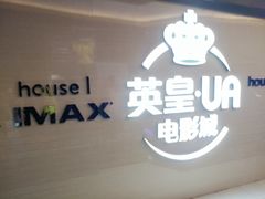 -英皇UA电影城(虹桥天地店)