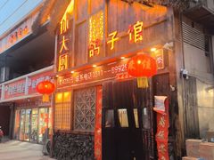 -孙大厨鸽子馆(休门店)