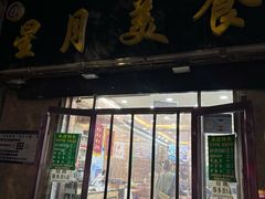 -星月美食城(雁西路店)