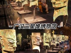 -三星堆博物馆