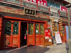 -富华斋饽饽铺·宫廷糕点·伴手礼(护国新天地店)