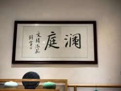 -澜庭SPA