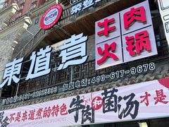 -东道煮牛肉火锅(东盛大街店)