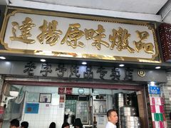 门面-達揚原味燉品(文明路店)