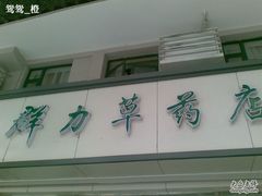 -上海群力中医门诊部(上海群力草药店)