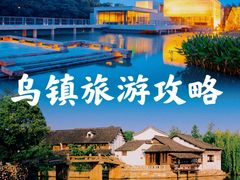 -乌镇景区