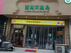 门面-西域阿里马新疆菜·清真(桂花路店)
