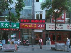 门面-戴师傅川西坝子(彩泉旗舰店)