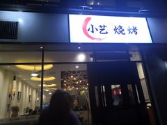 门面-小艺烧烤(曲江店)