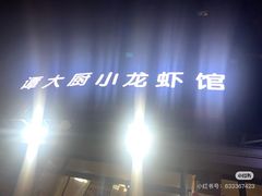 -谭大厨龙虾馆(中交公园时光美食街店)