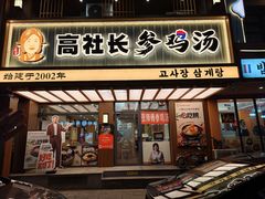 -高社长参鸡汤(高丽街店)
