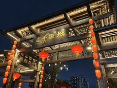 -坂田手造文化街