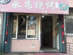 门面-永安烧烤