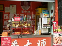 -潘太师炸鸡腿(中茵海华广场店)