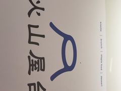 -火山屋台(新街口店)