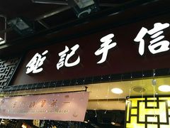 -钜记手信(兴华楼店)