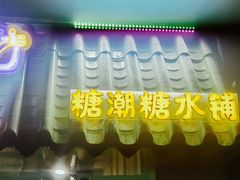 -糖潮糖水铺(省府店)