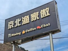 -京北渔家傲