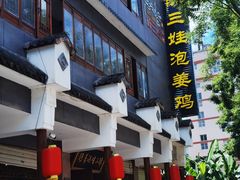 -陈三娃泡姜鸡