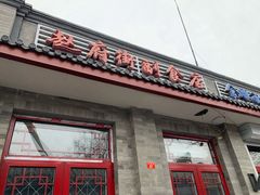 门面-赵府街副食店