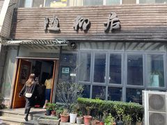 门面-随柳居·苏式小吃(建新巷店)