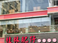 -桂林肥仔·中华餐饮名店(园湖店)