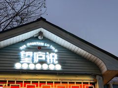 -望庐说·本地菜馆