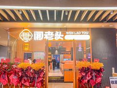 -闻老头·菊花炭烤肉(佛山首店)