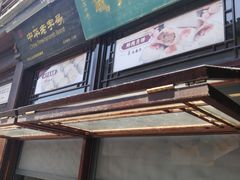 门面-香园茶社·金陵小灶(老门东店)