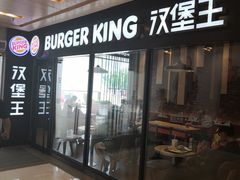 门面-汉堡王(北京通州领展店)