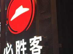 -必胜客(大坪英利店)