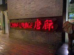 门面-唐廊烤鸭店(工体店)