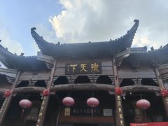 -不倒翁·徽天下名菜楼(马鞍山路店)