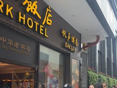 -国际饭店·帆声西饼屋(黄河路店)