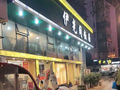 门面-清真伊光阁饭庄