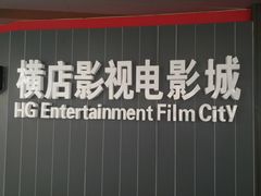 -横店影城(水游城店)