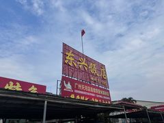 -东兴黄鳝饭店(江洲店)