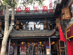 门面-小街天府